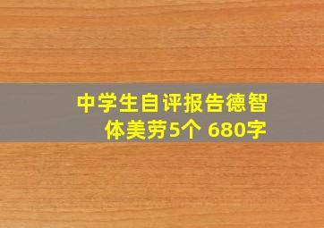 中学生自评报告德智体美劳5个 680字